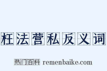 枉法营私反义词是什么意思的图片